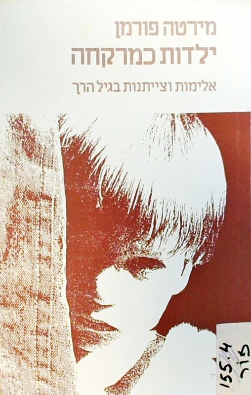 ילדות כמרקחה - אלימות וצייתנות בגיל הרך