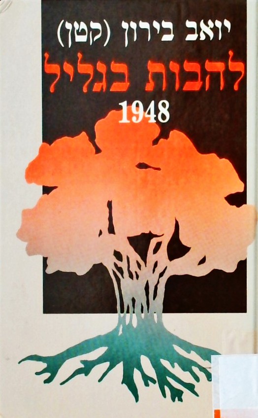 להבות בגליל 1948