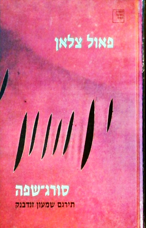 סורג-שפה