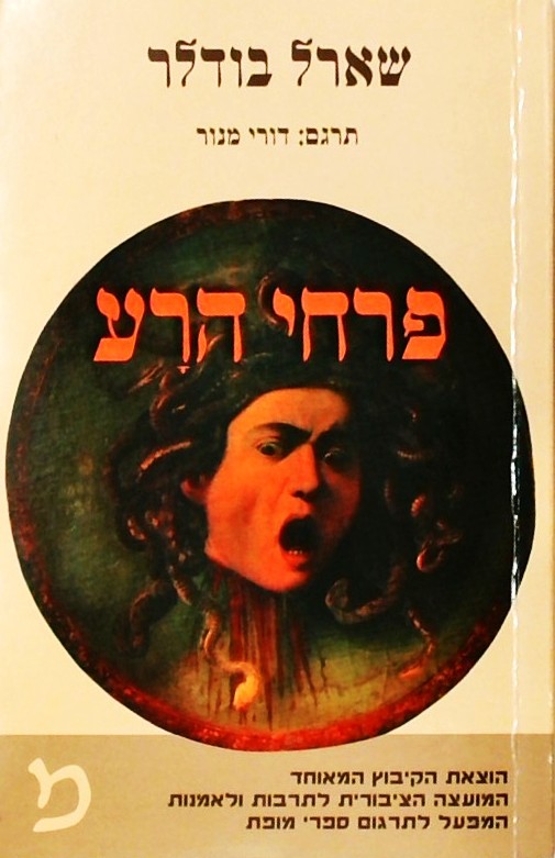 פרחי הרע - מבחר