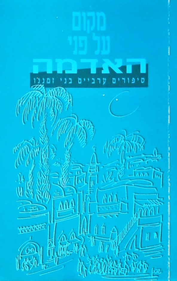 מקום על פני האדמה-סיפורים ערביים בני זמננו