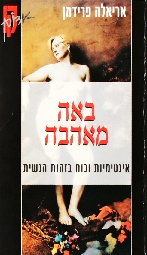 באה מאהבה-אינטימיות וכוח בזהות הנשית