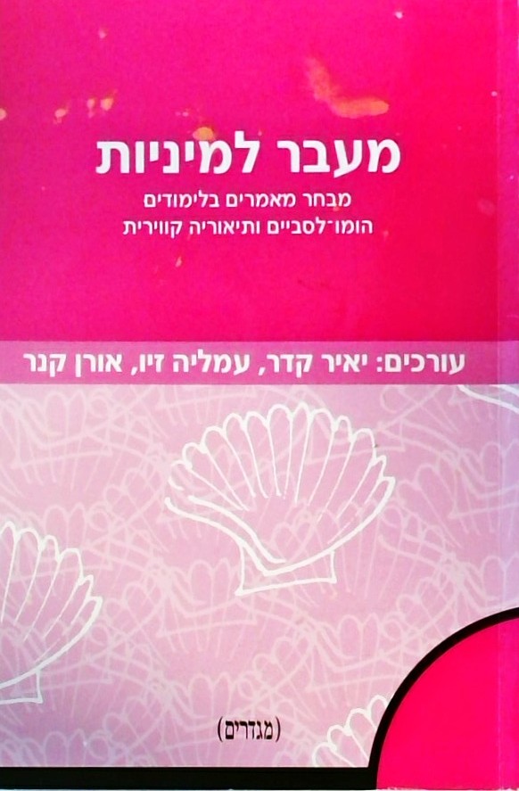 מעבר למיניות -מאמרים בלימודים הומו--לסביות