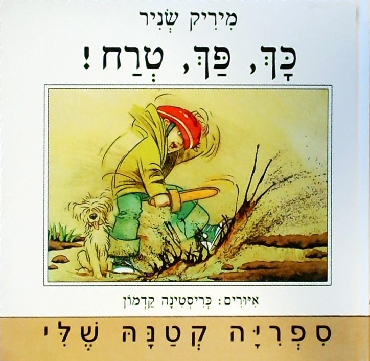 כך, פח, טרח!