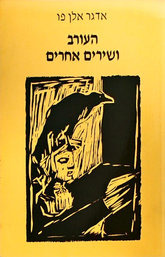 העורב ושירים אחרים