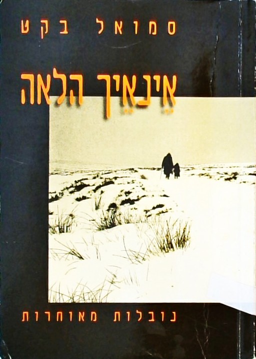 אינאיך הלאה - 3 נובלות