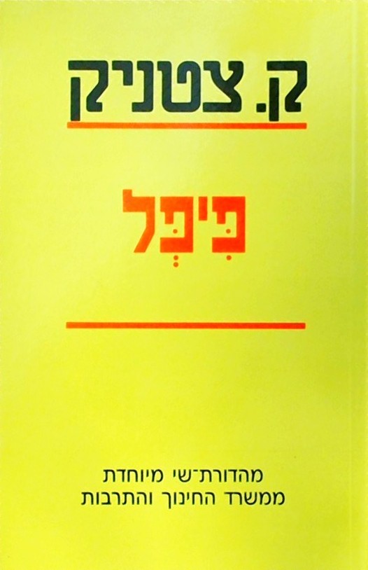 פיפל    (מהדורת שי )