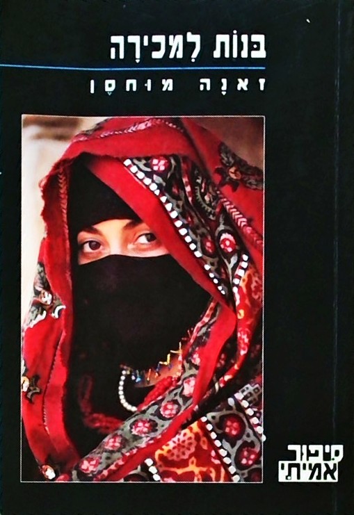 בנות למכירה - סיפור אמיתי