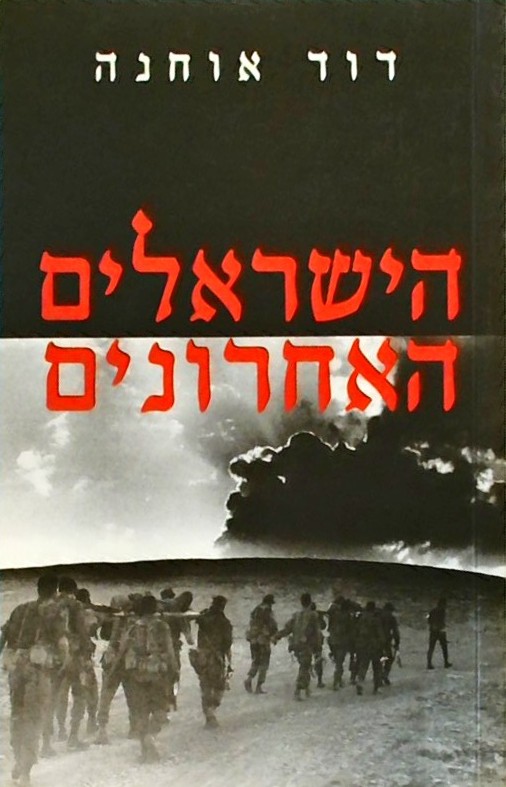 הישראלים האחרונים