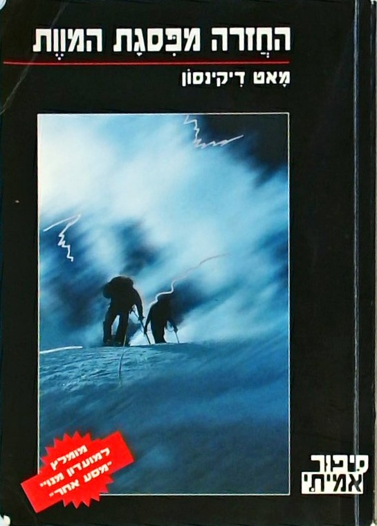 החזרה מפסגת המוות - סיפור אמיתי