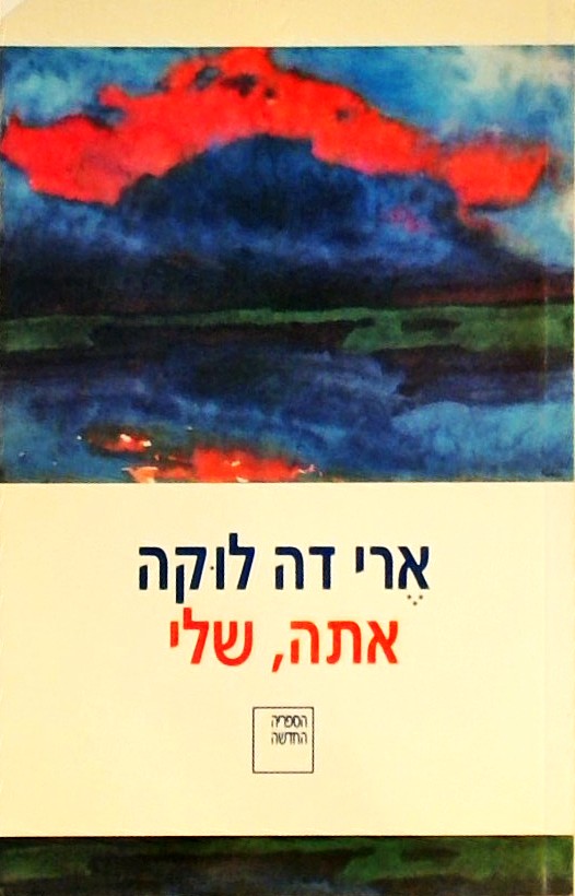 אתה שלי