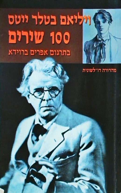 מאה שירים - מהדורה דו-לשונית
