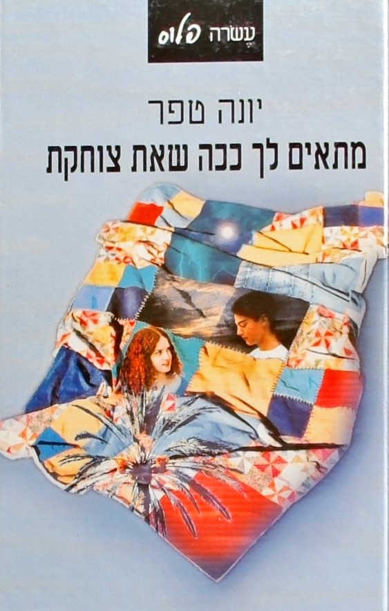 מתאים לך ככה שאת צוחקת