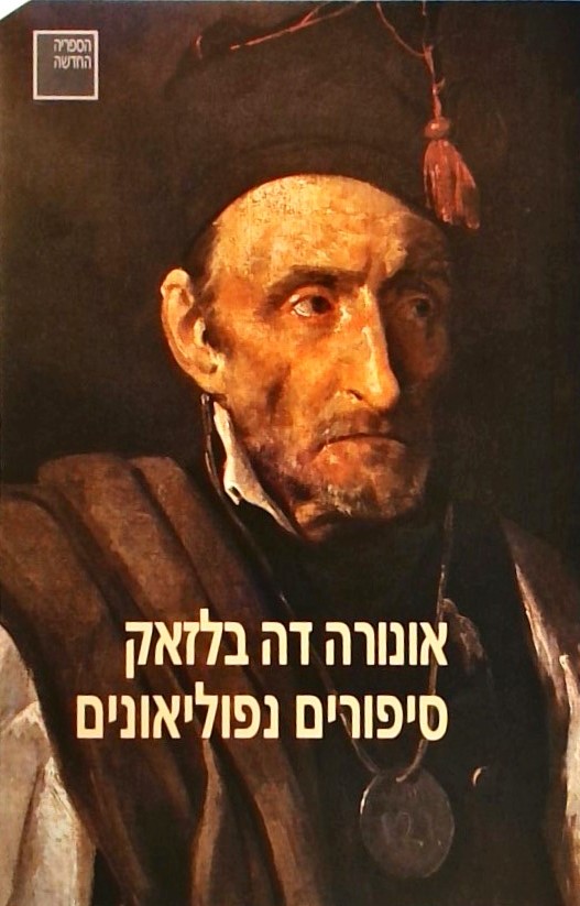 סיפורים נפוליאונים