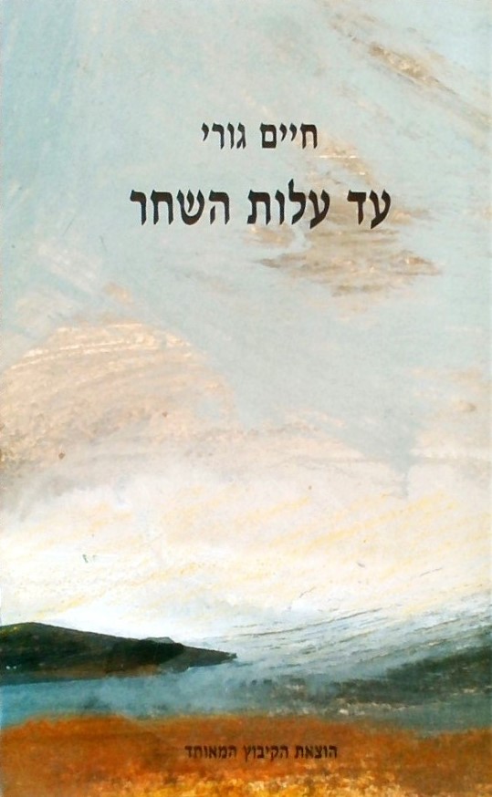 עד עלות השחר