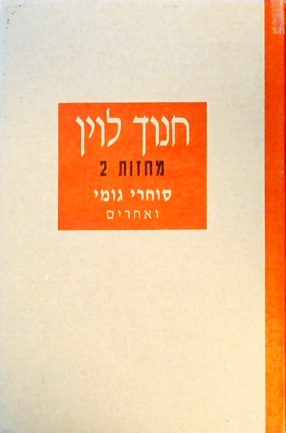 מחזות 2-  סוחרי גומי ואחרים