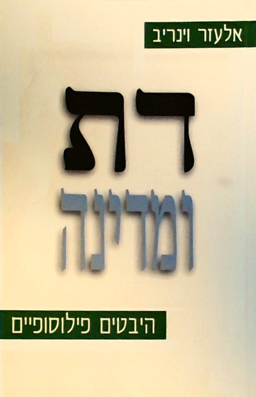 דת ומדינה - היבטים פילוסופיים