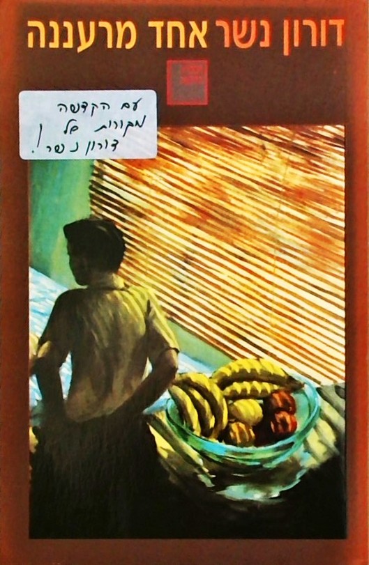 אחד מרעננה