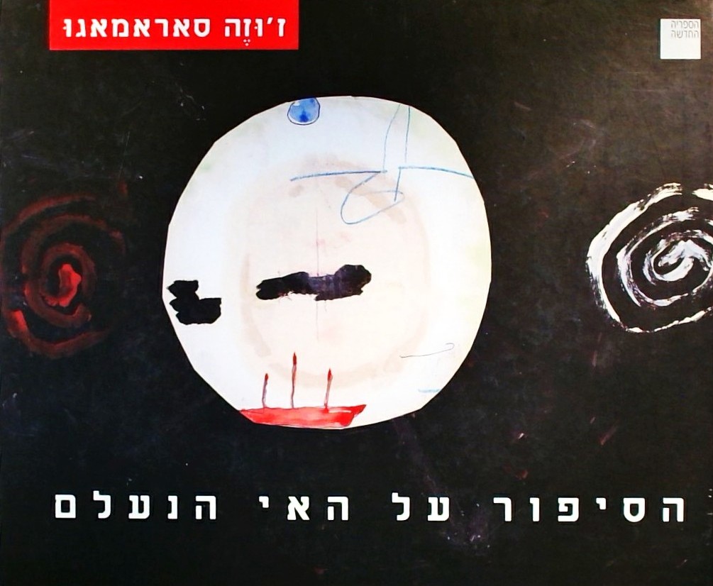 הסיפור על האי הנעלם (ציורים: אסף בן צבי)