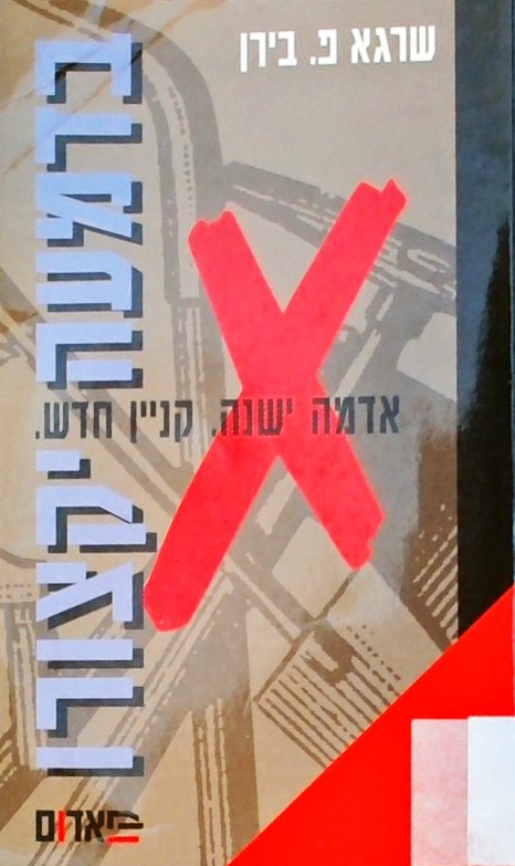בדמעה יקצורו - אדמה ישנה,קניין חדש