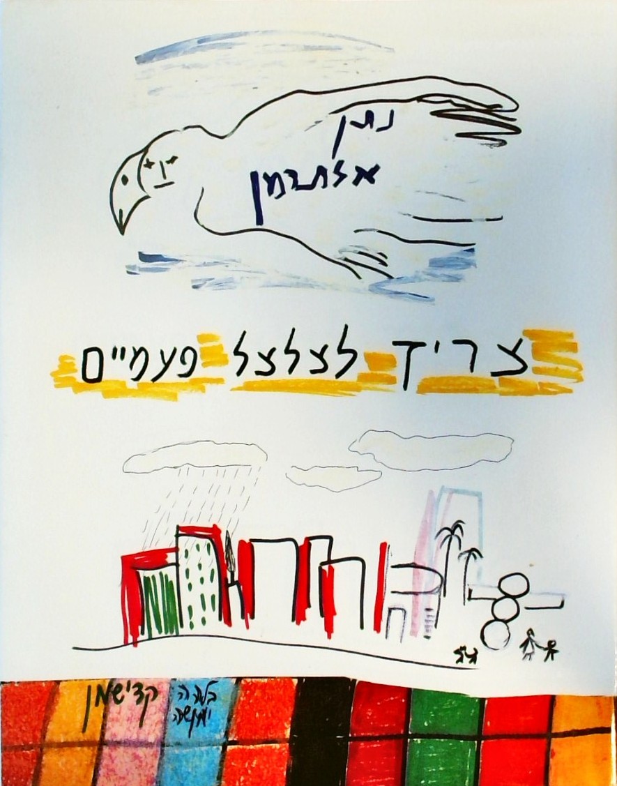 צריך לצלצל פעמיים (רישומים:מנשה קדישמן)