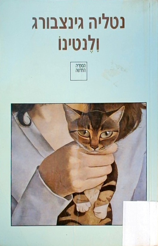 ולנטינו - ארבעה רומנים קצרים