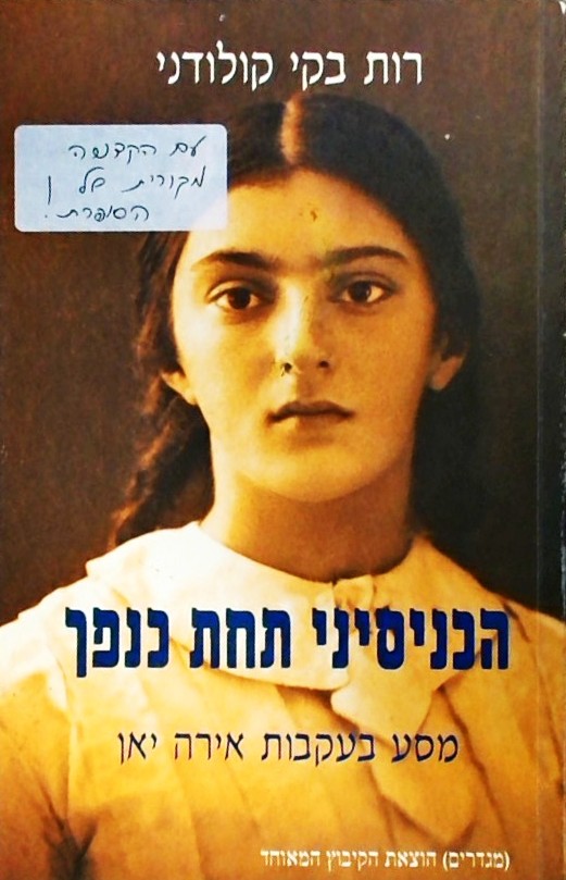 הכניסיני תחת כנפך - מסע בעקבות אירה יאן