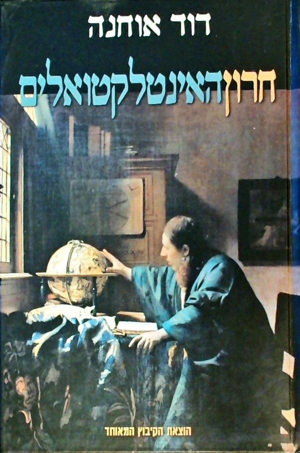 חרון האינטלקטואלים-רדיקליות פוליטית וביקורת חברתית