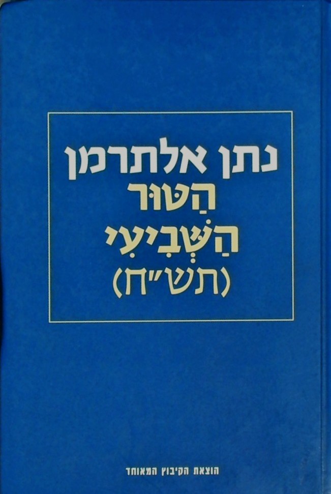 הטור השביעי (תש