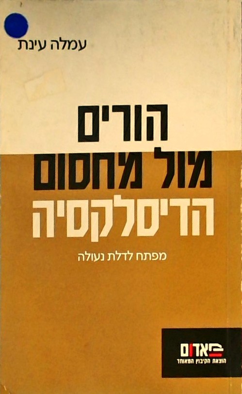 הורים מול מחסום הדיסלקסיה