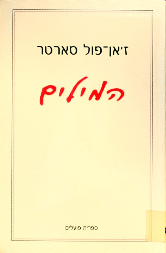 המילים