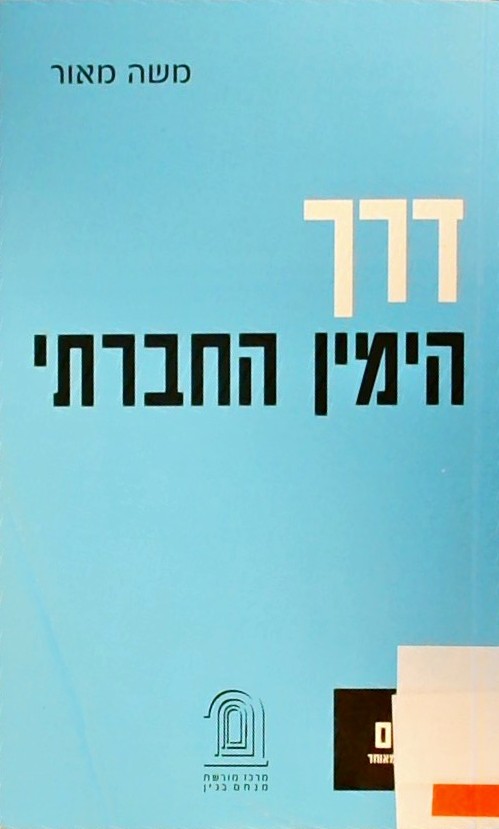 דרך הימין החברתי