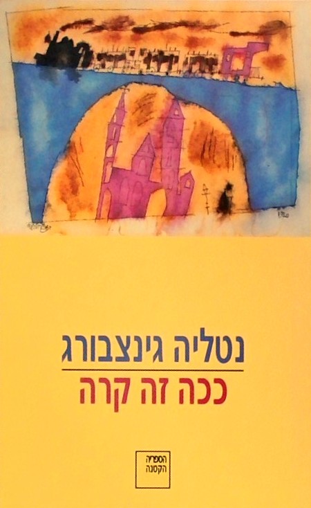 ככה זה קרה