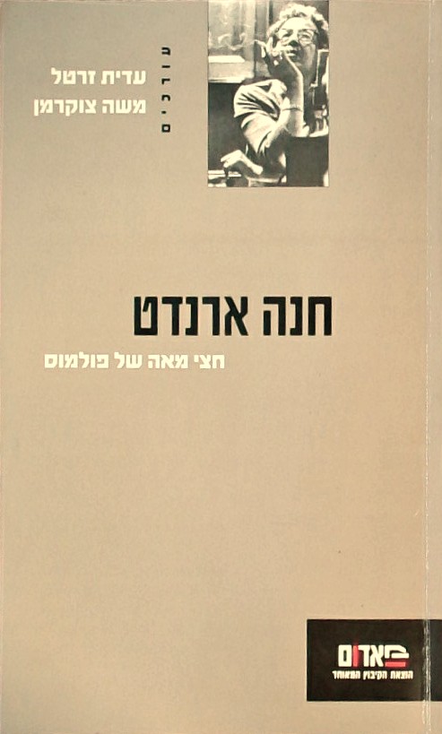 חנה ארנדט - חצי מאה של פולמוס - קובץ מאמרים