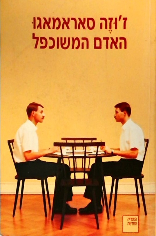 האדם המשוכפל