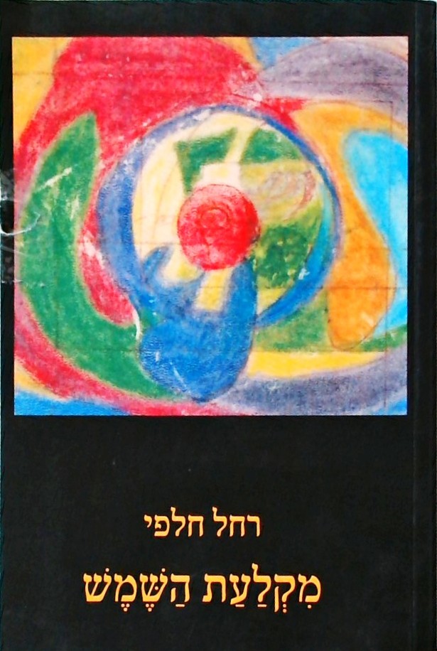 מקלעת השמש (מהדורה מורחבת)