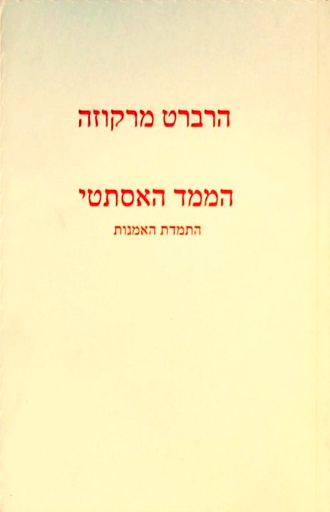 הממד האסתטי-התמדת האמנות (ספר כיס)