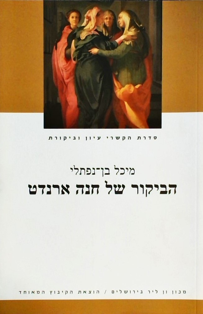 הביקור של חנה ארנדט