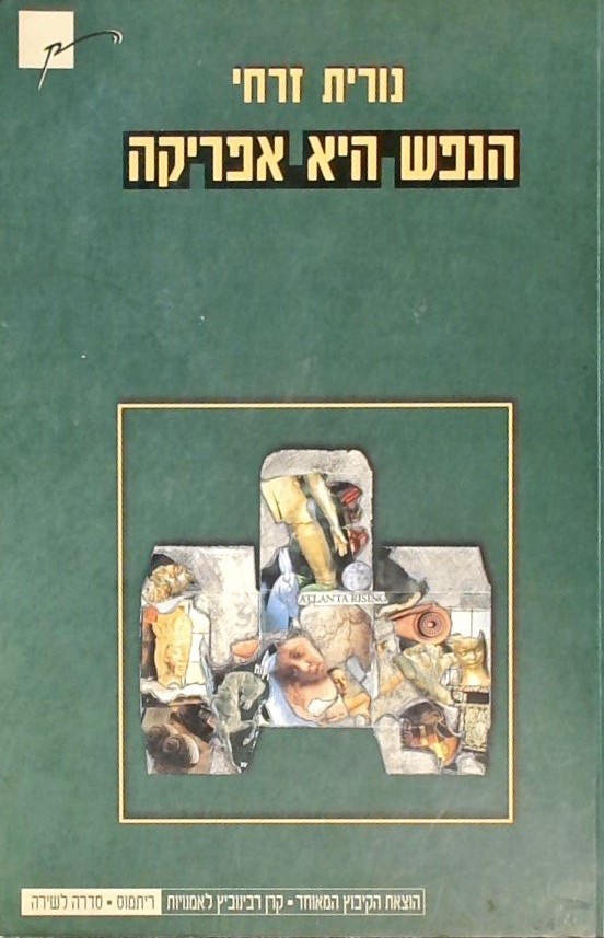 הנפש היא אפריקה - שירים