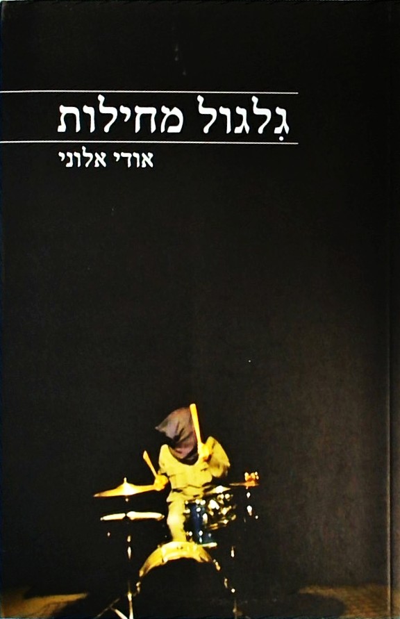 גלגול מחילות - גופים תיאולוגיים פוליטים