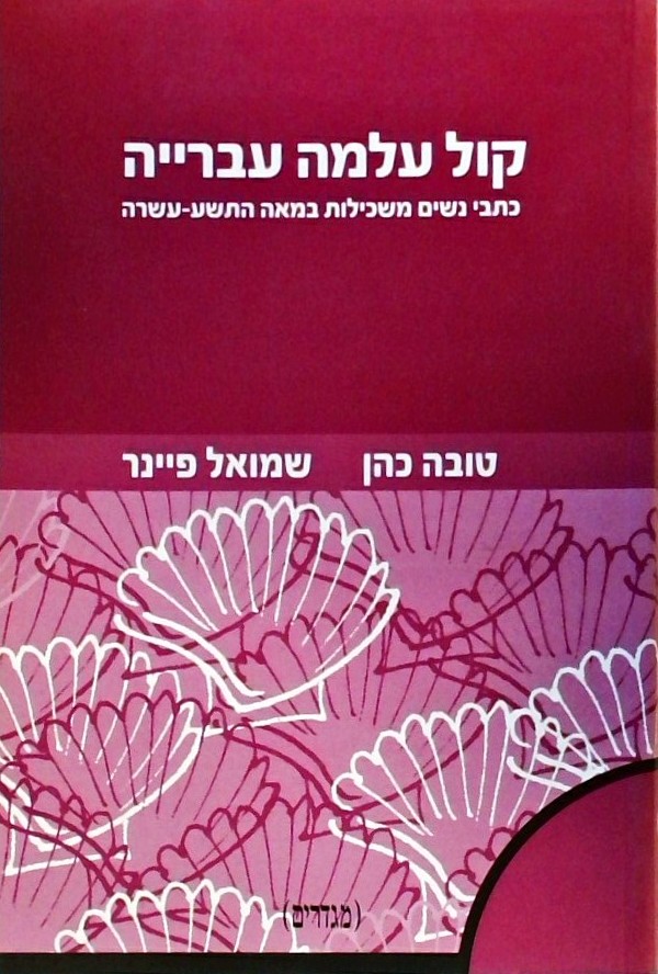 קול עלמה עברייה-כתבי נשים משכילות במאה ה-19