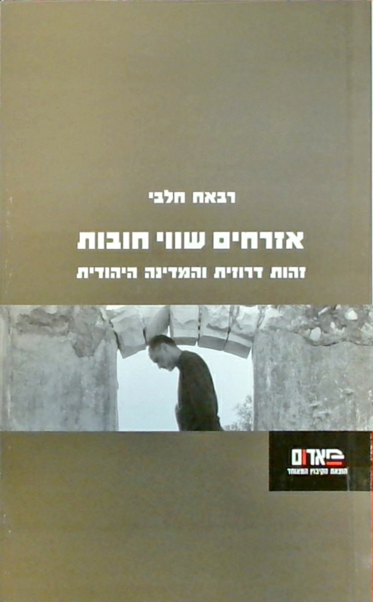 אזרחים שווי חובות-זהות דרוזית והמדינה היהודית
