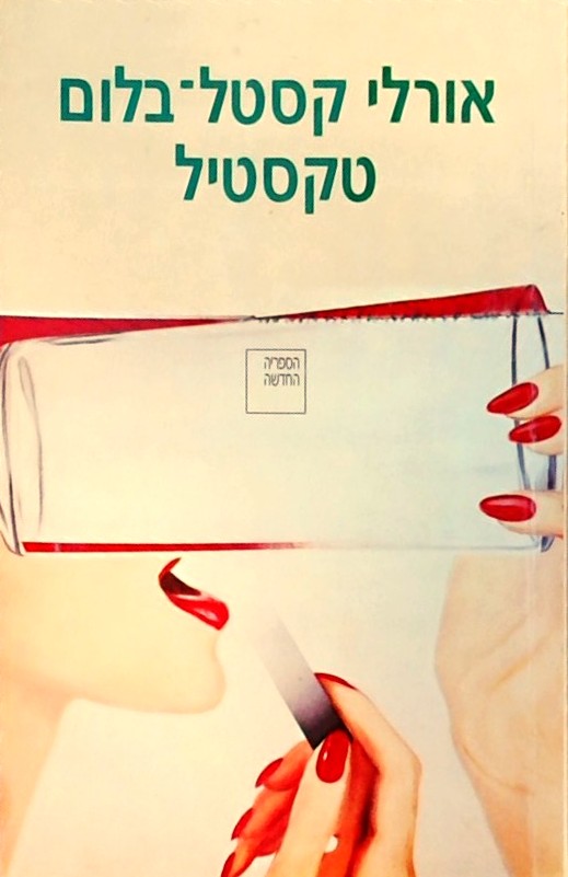 טקסטיל