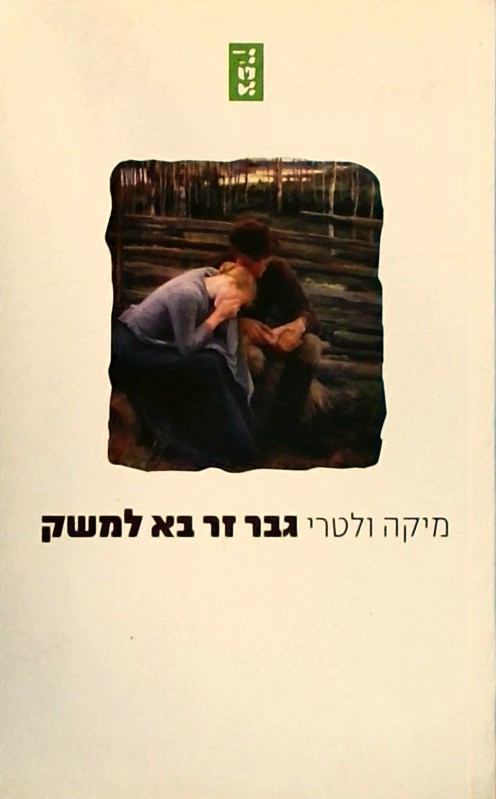 גבר זר בא למשק