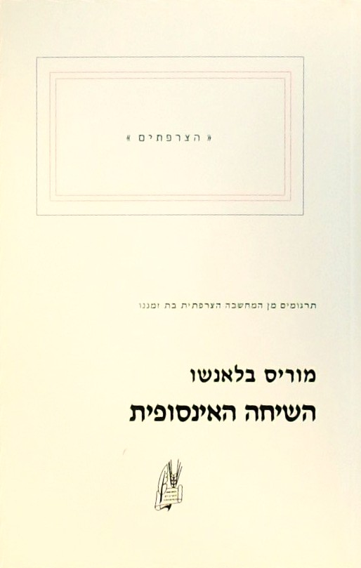 השיחה האינסופית 1 - הצרפתים