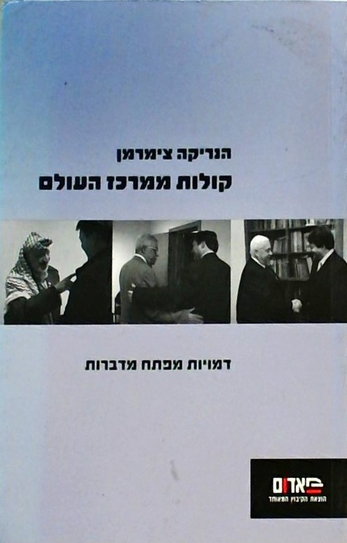 קולות ממרכז העולם - דמויות מפתח מדברות