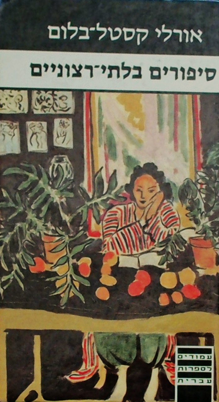 סיפורים בלתי רצוניים (ספר כיס)