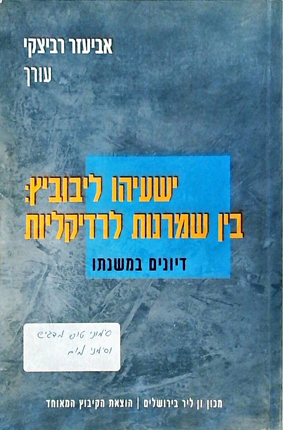 ישעיהו ליבוביץ:בין שמרנות לרדיקליות
