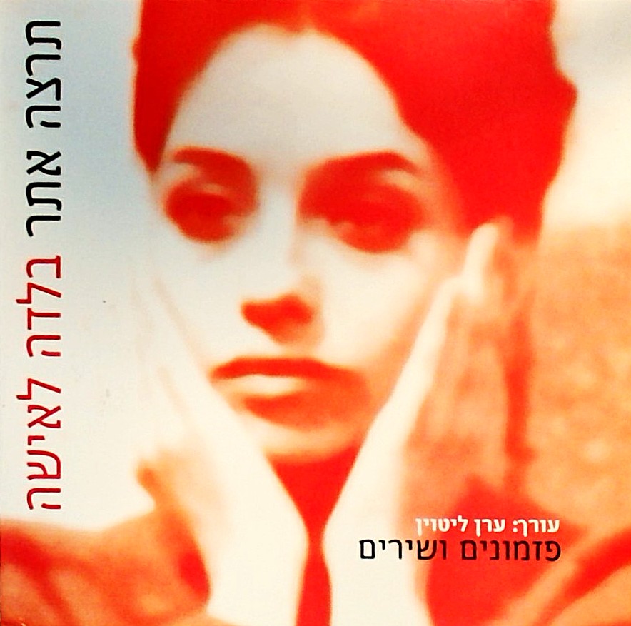 בלדה לאישה - פזמונים ושירים (כריכה קשה)