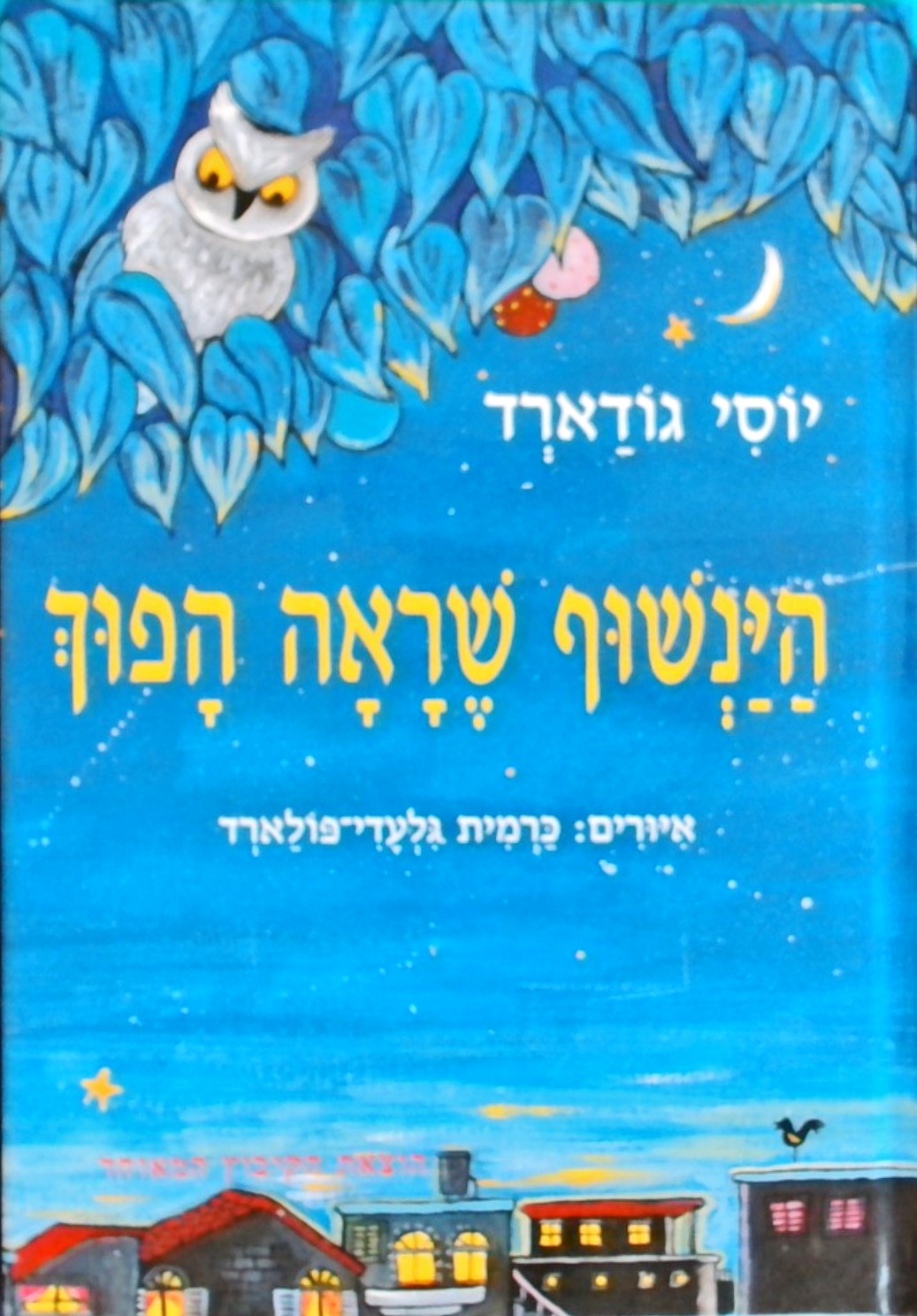 הינשוף שראה הפוך